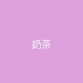 糖心vlog 粉丝头像 - 奶茶不加糖